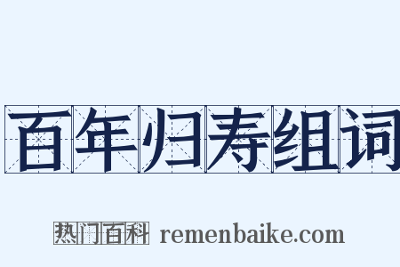 百年归寿组词是什么意思的图片
